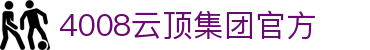 4008云顶集团(中国)有限公司官网